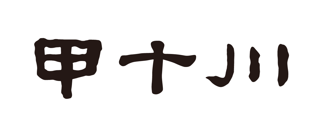 甲十川